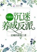 小祖宗沉迷养成反派